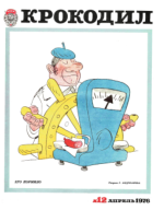 Обложка для Крокодил, 1976 , № 12.pdf